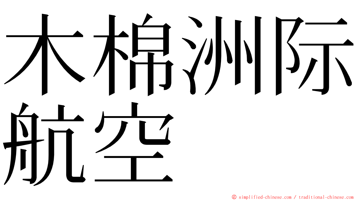 木棉洲际航空 ming font