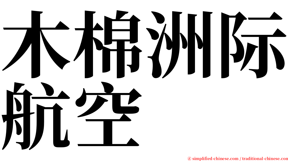 木棉洲际航空 serif font