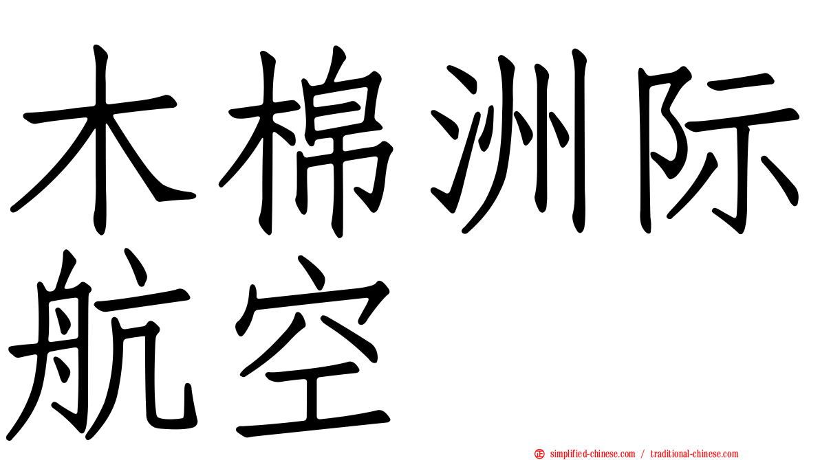 木棉洲际航空