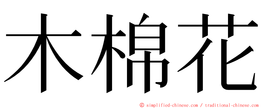 木棉花 ming font