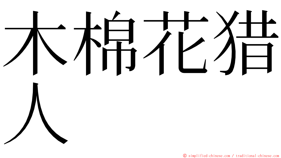 木棉花猎人 ming font