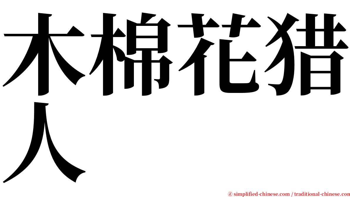 木棉花猎人 serif font