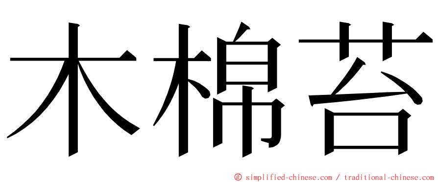 木棉苔 ming font