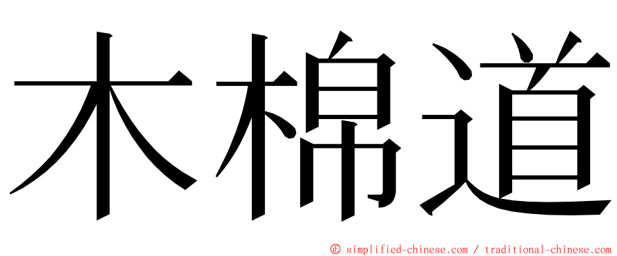 木棉道 ming font