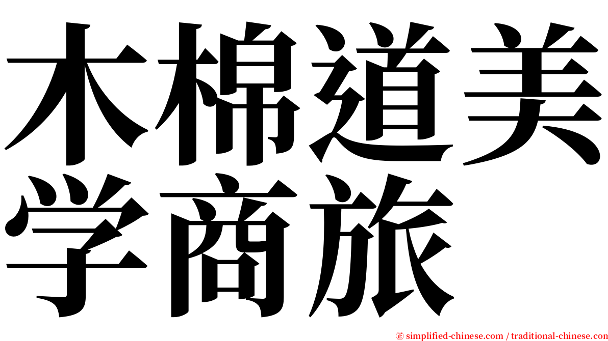 木棉道美学商旅 serif font