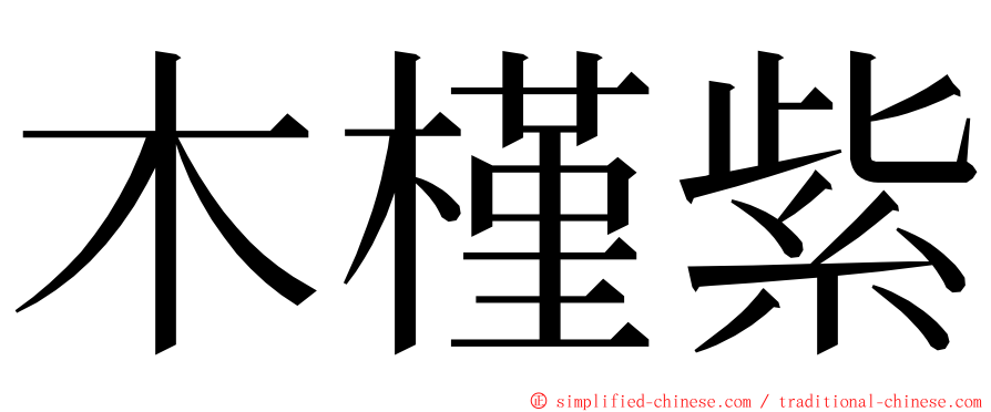 木槿紫 ming font