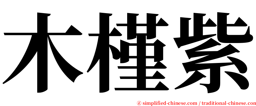 木槿紫 serif font