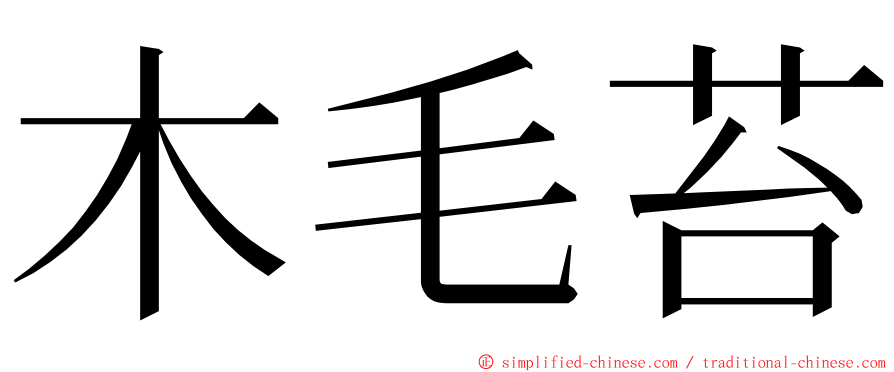 木毛苔 ming font