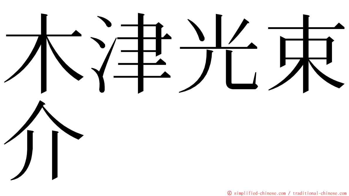 木津光束介 ming font