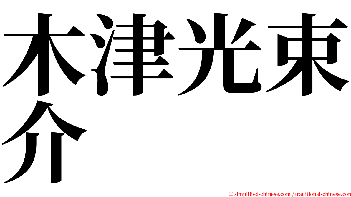 木津光束介 serif font