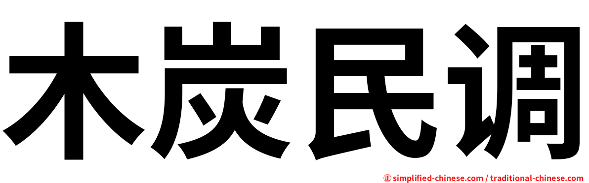 木炭民调