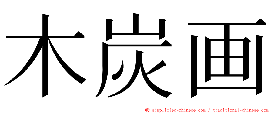 木炭画 ming font