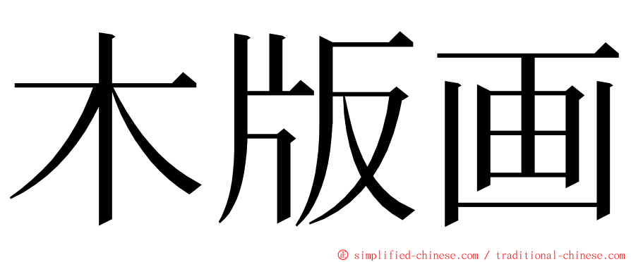 木版画 ming font