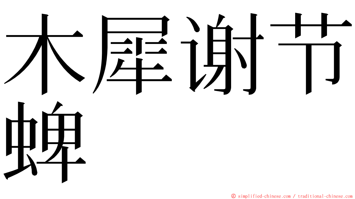 木犀谢节蜱 ming font