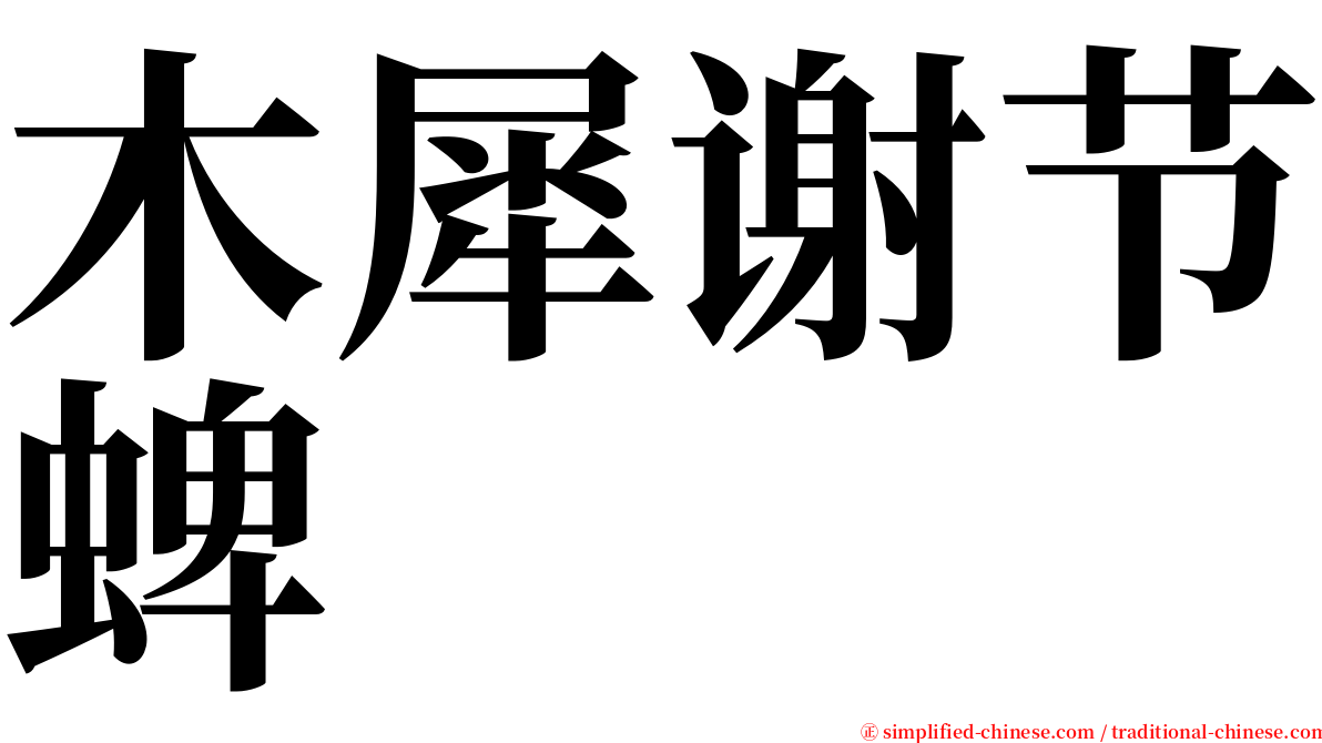 木犀谢节蜱 serif font