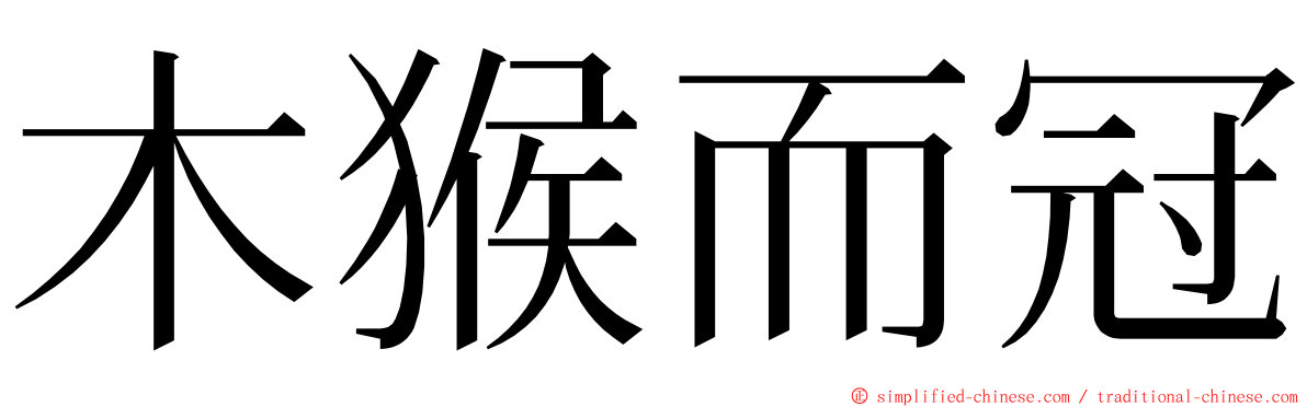 木猴而冠 ming font