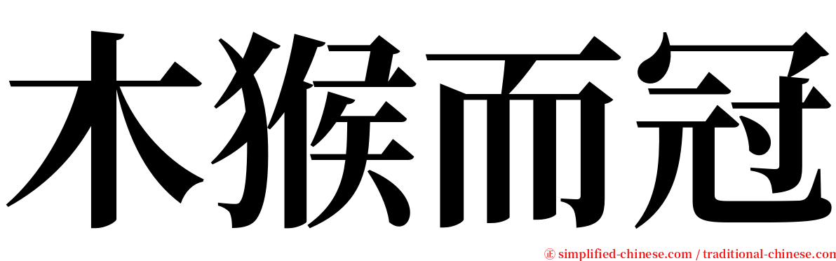 木猴而冠 serif font