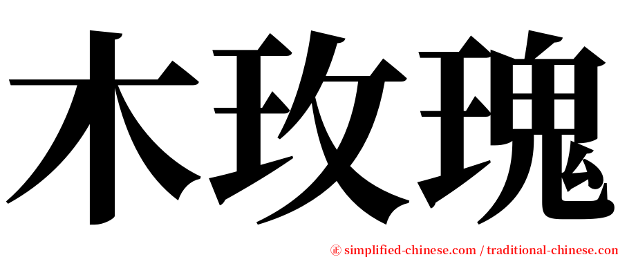 木玫瑰 serif font