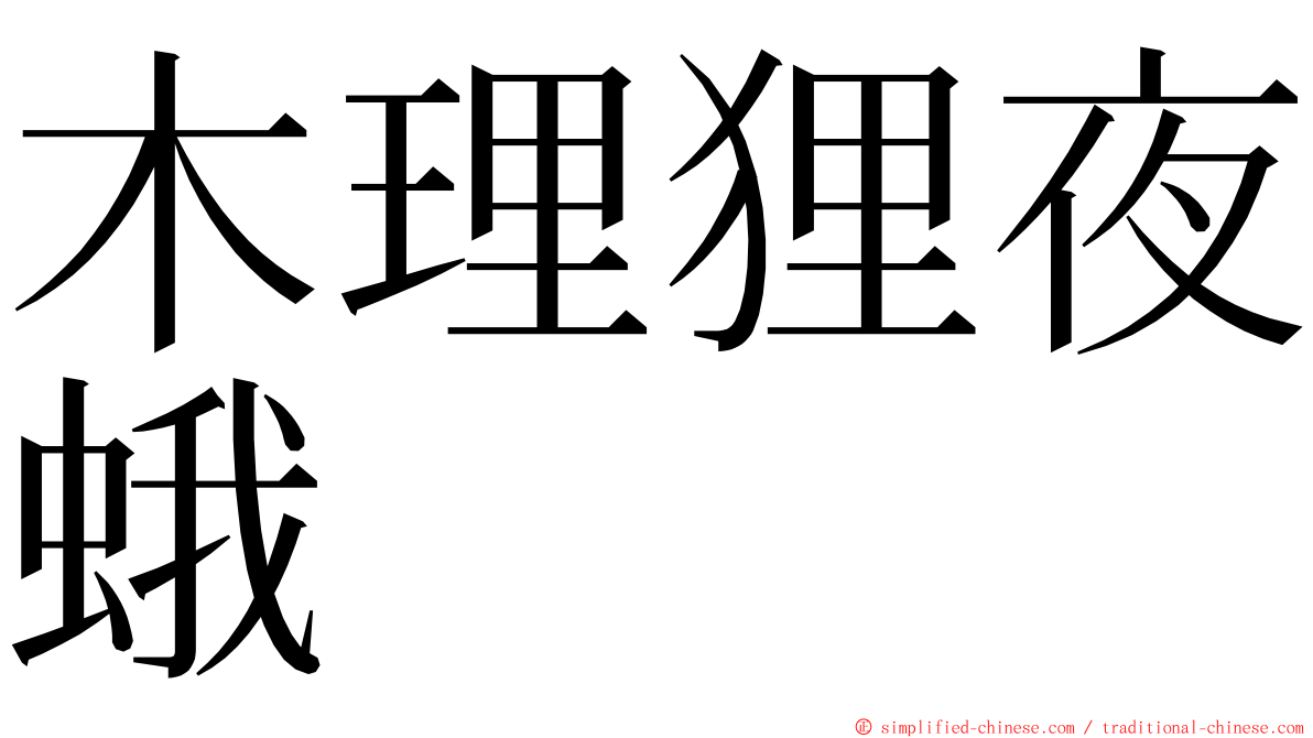 木理狸夜蛾 ming font