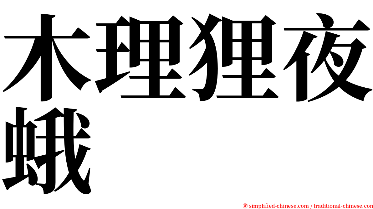 木理狸夜蛾 serif font