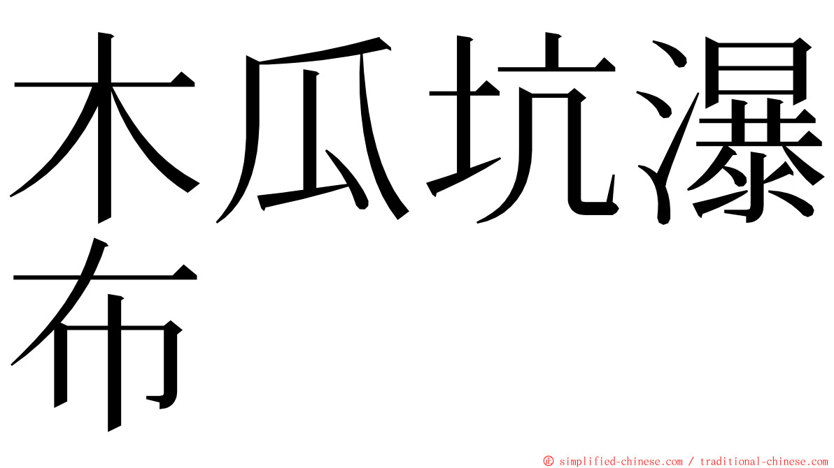 木瓜坑瀑布 ming font