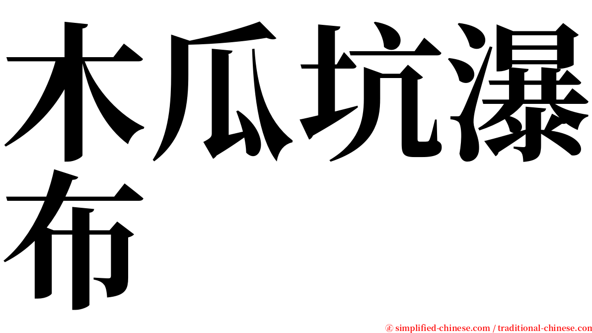 木瓜坑瀑布 serif font