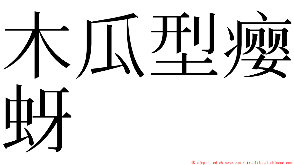 木瓜型瘿蚜 ming font