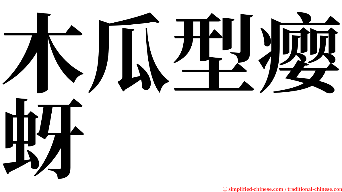 木瓜型瘿蚜 serif font