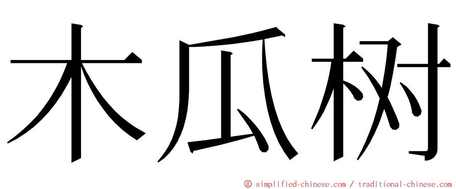 木瓜树 ming font