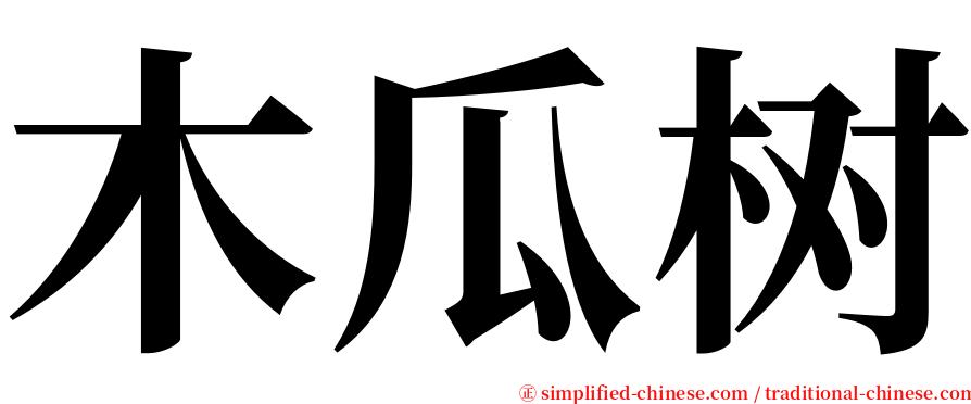 木瓜树 serif font