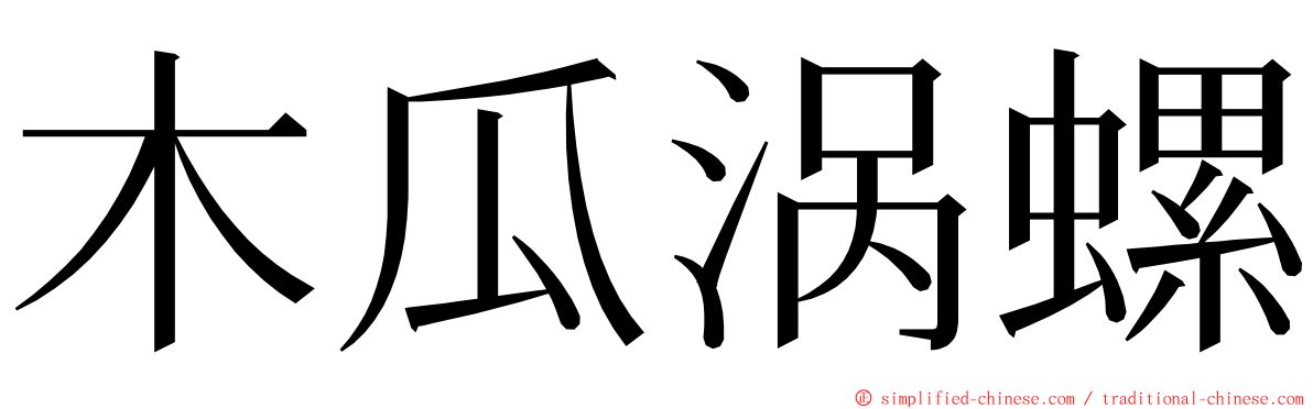 木瓜涡螺 ming font