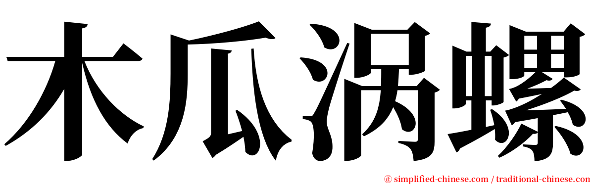 木瓜涡螺 serif font