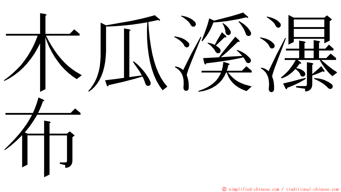 木瓜溪瀑布 ming font