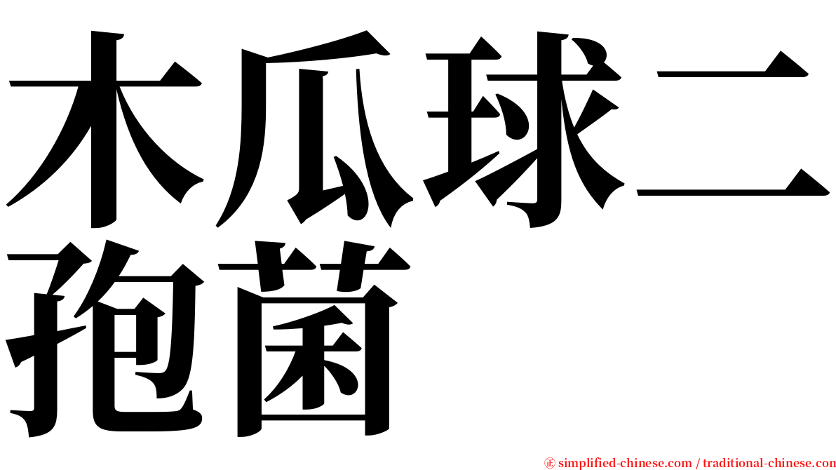 木瓜球二孢菌 serif font