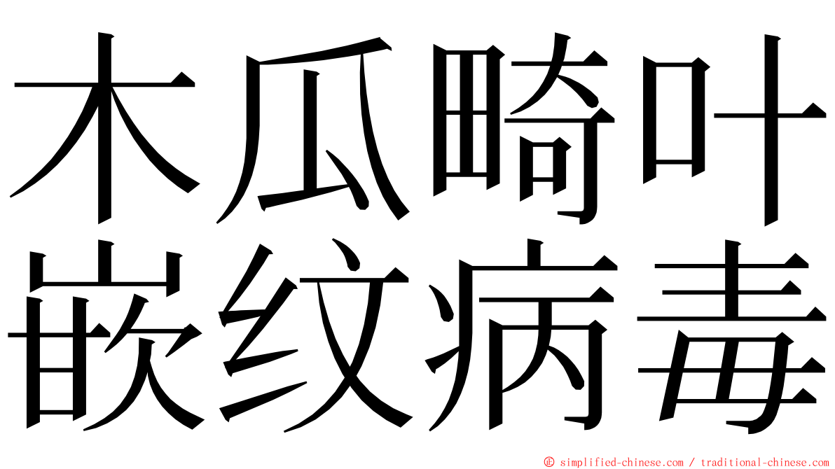 木瓜畸叶嵌纹病毒 ming font