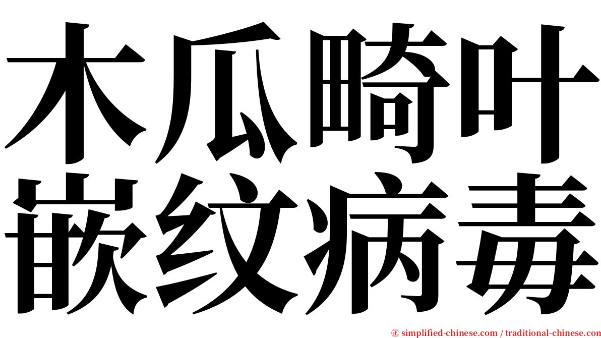 木瓜畸叶嵌纹病毒 serif font