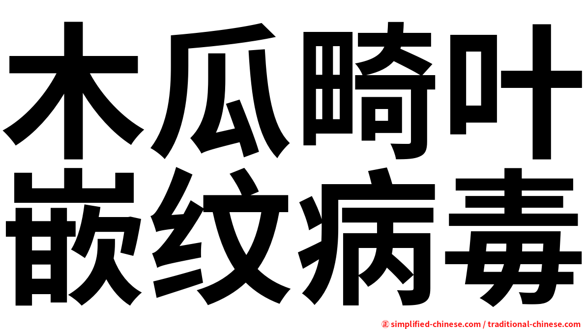 木瓜畸叶嵌纹病毒