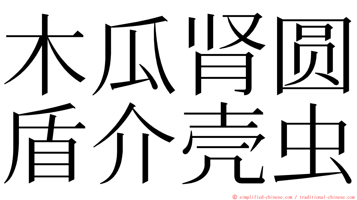 木瓜肾圆盾介壳虫 ming font