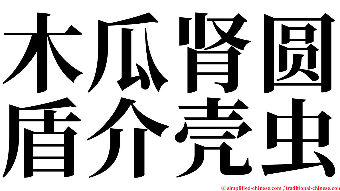 木瓜肾圆盾介壳虫 serif font