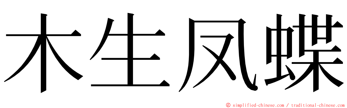 木生凤蝶 ming font