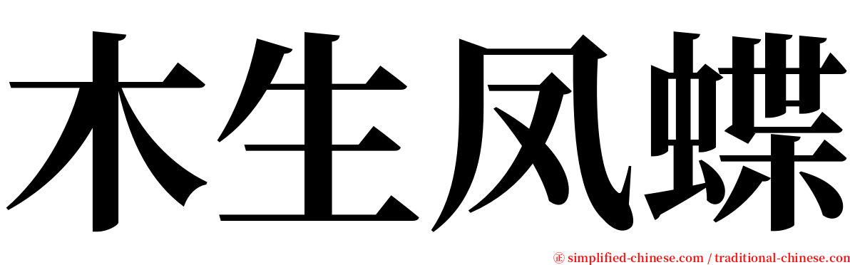 木生凤蝶 serif font