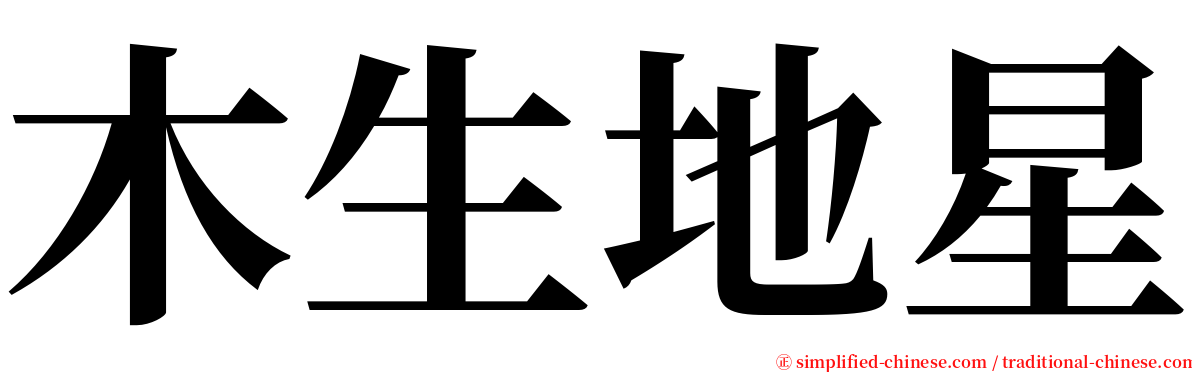 木生地星 serif font
