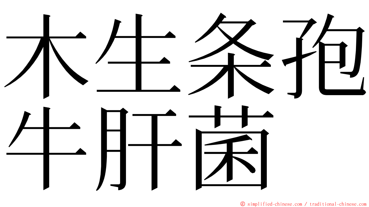 木生条孢牛肝菌 ming font