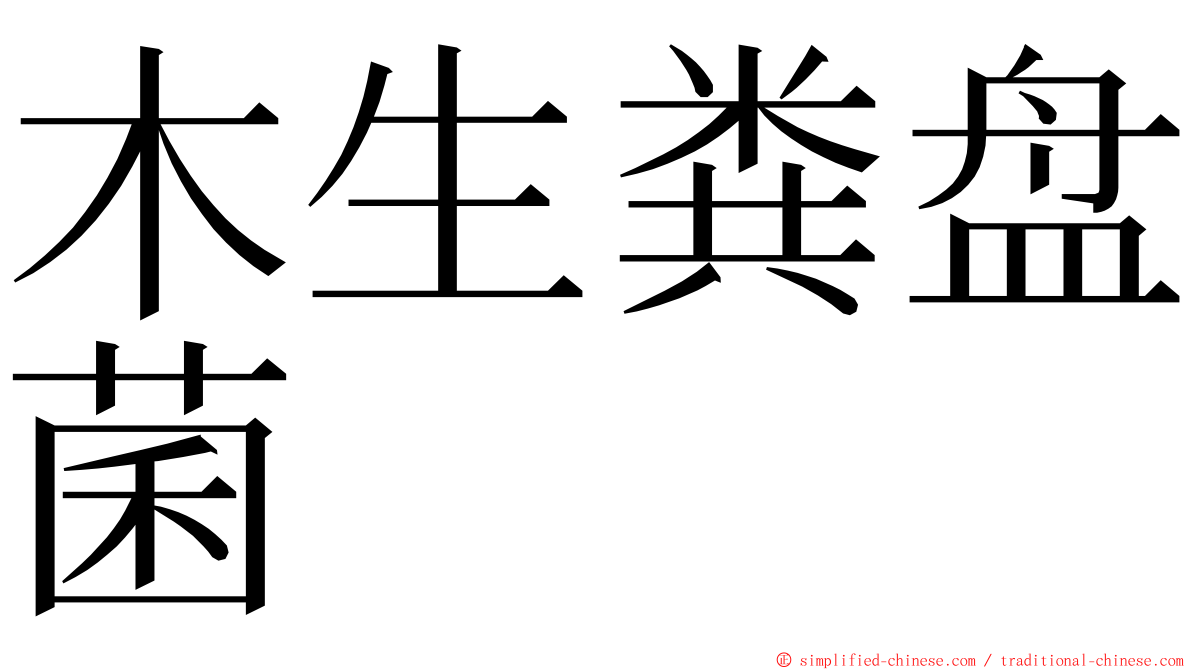 木生粪盘菌 ming font