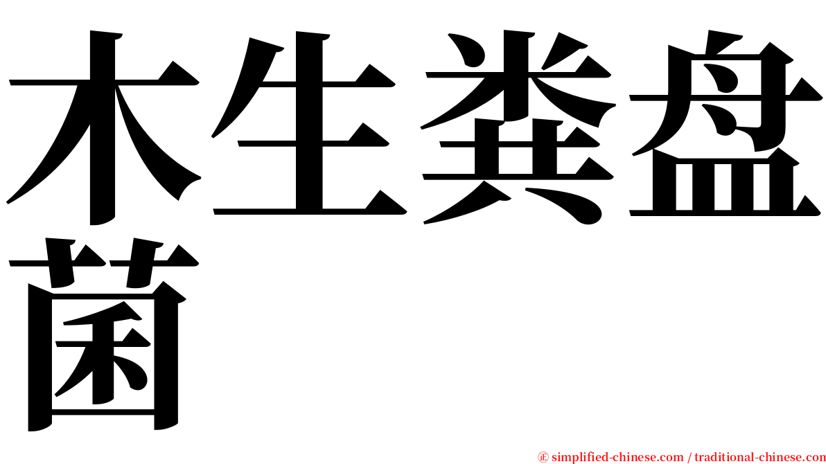 木生粪盘菌 serif font