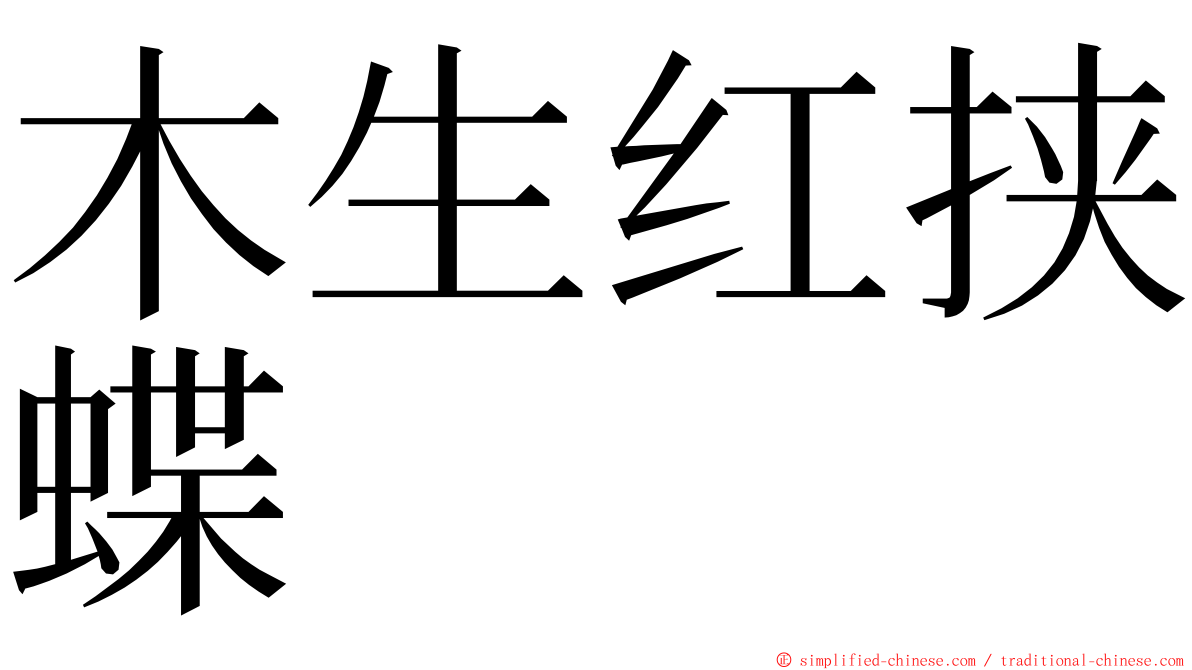 木生红挟蝶 ming font