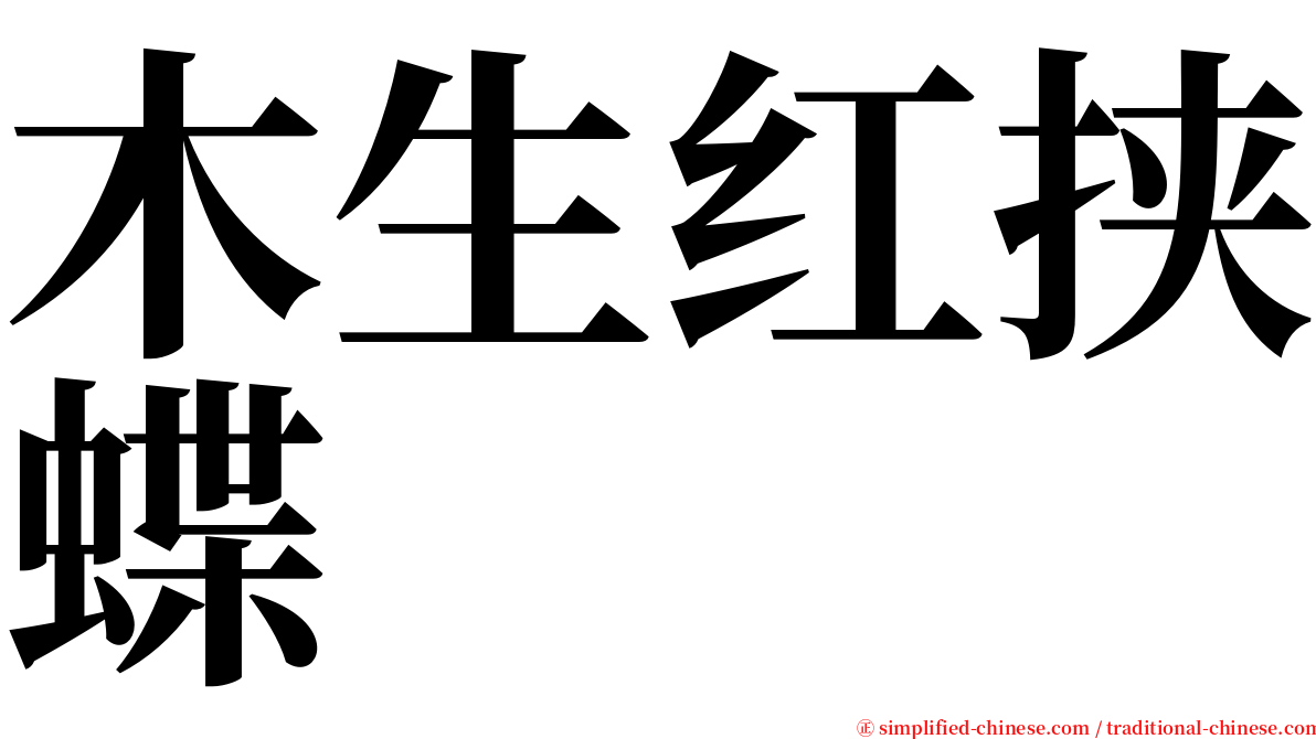 木生红挟蝶 serif font