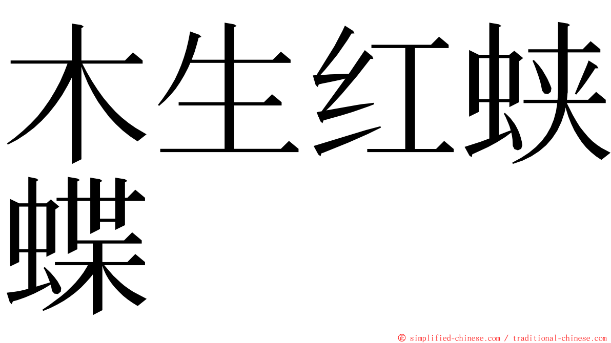 木生红蛱蝶 ming font