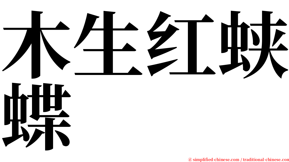 木生红蛱蝶 serif font