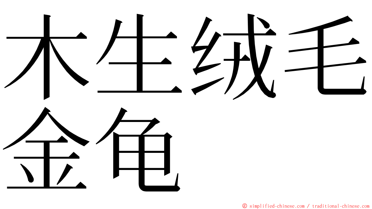 木生绒毛金龟 ming font